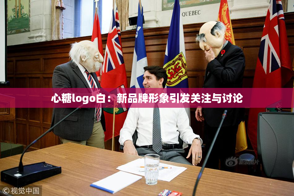 心糖logo白：新品牌形象引发关注与讨论