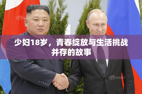 少妇18岁，青春绽放与生活挑战并存的故事