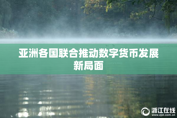 亚洲各国联合推动数字货币发展新局面