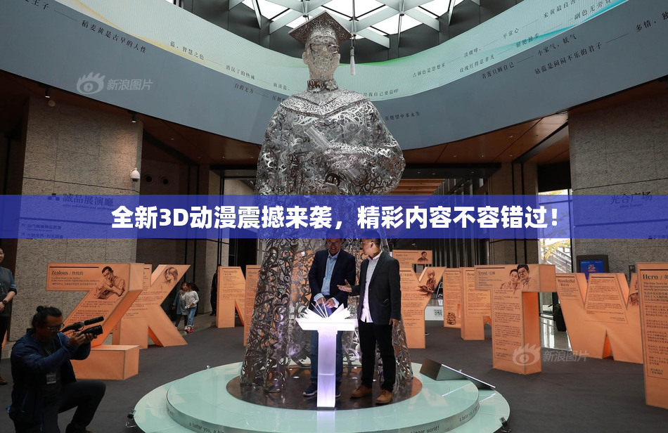 全新3D动漫震撼来袭，精彩内容不容错过！
