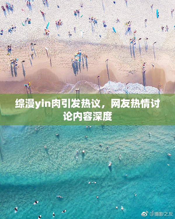 综漫yin肉引发热议，网友热情讨论内容深度