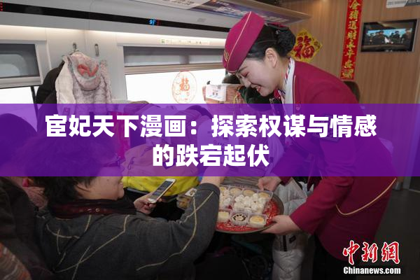 宦妃天下漫画：探索权谋与情感的跌宕起伏