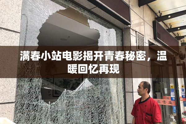 满春小站电影揭开青春秘密，温暖回忆再现