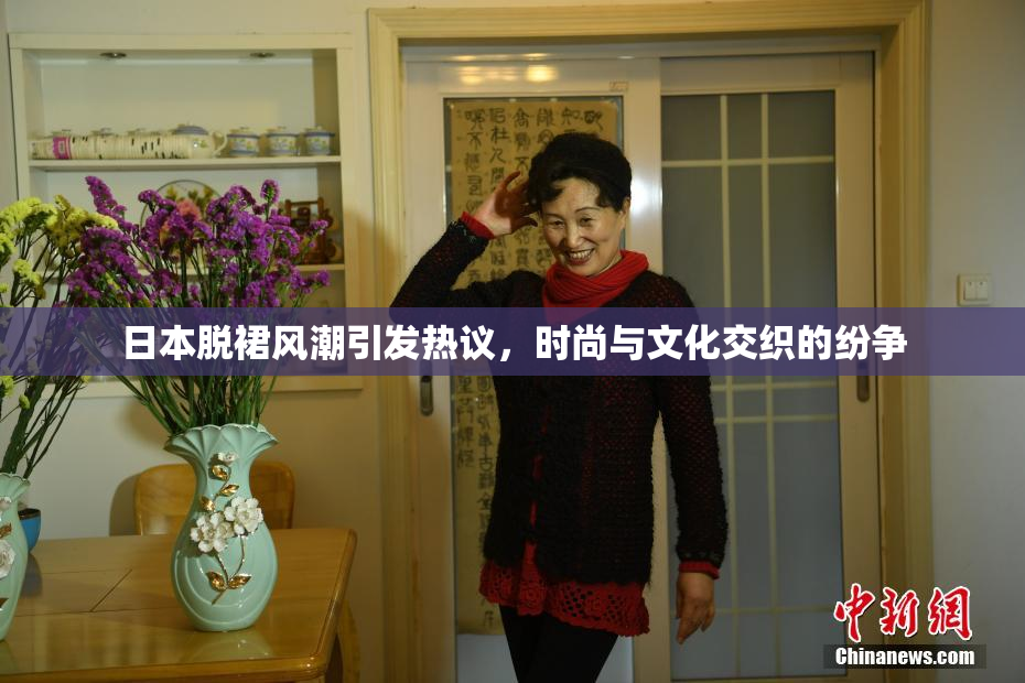 日本脱裙风潮引发热议，时尚与文化交织的纷争