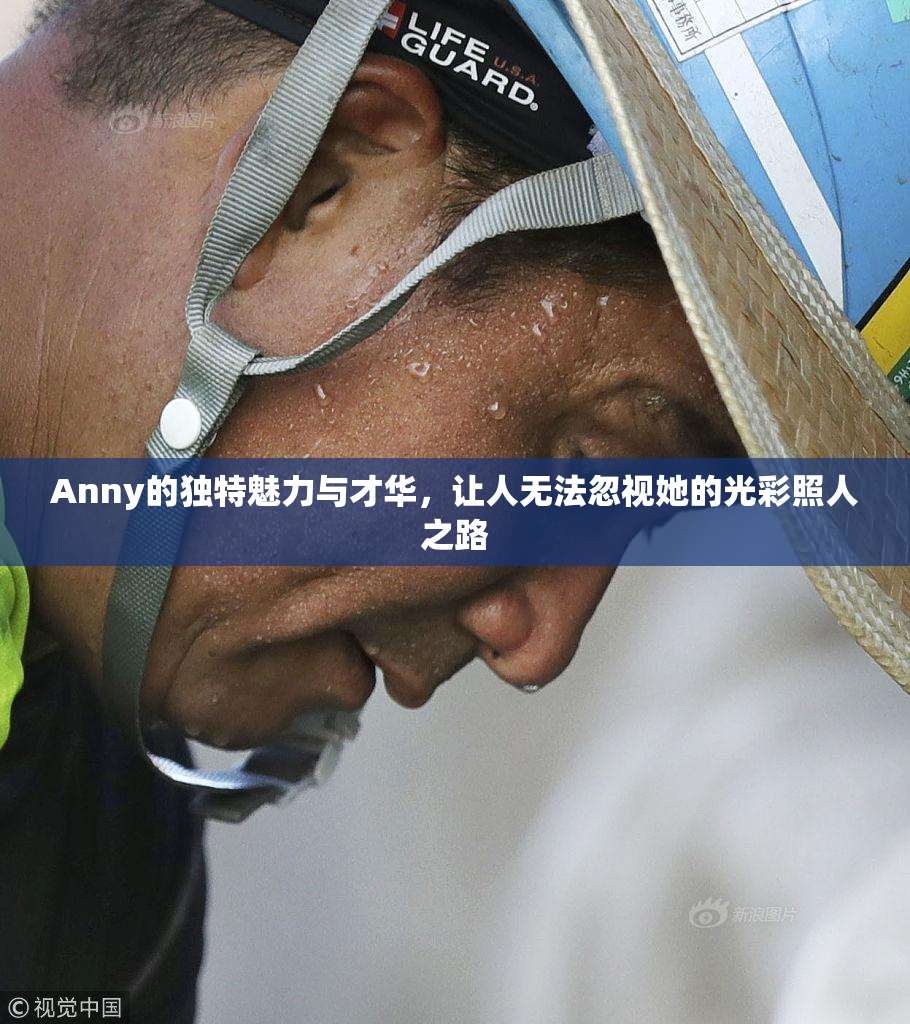 Anny的独特魅力与才华，让人无法忽视她的光彩照人之路