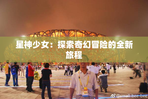 星神少女：探索奇幻冒险的全新旅程
