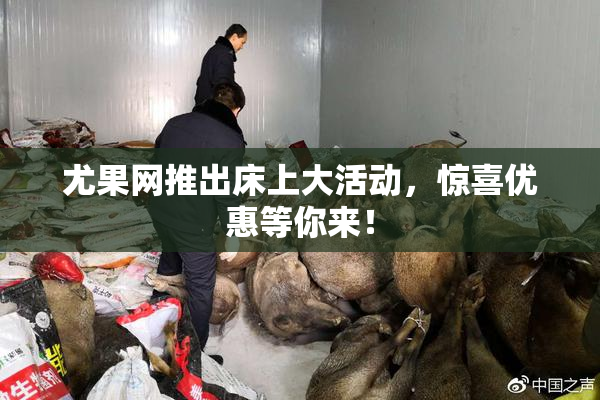 尤果网推出床上大活动，惊喜优惠等你来！