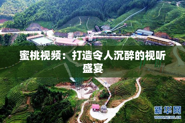 蜜桃视频：打造令人沉醉的视听盛宴