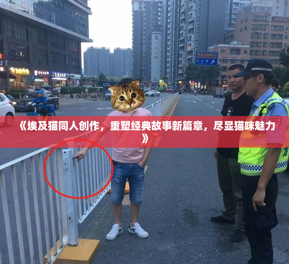 《埃及猫同人创作，重塑经典故事新篇章，尽显猫咪魅力》