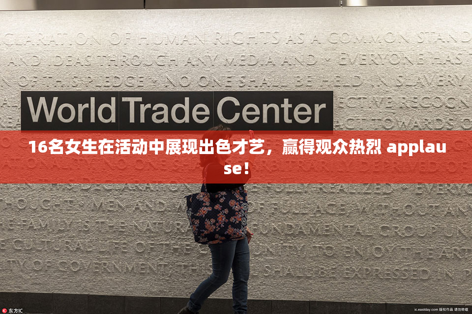 16名女生在活动中展现出色才艺，赢得观众热烈 applause！