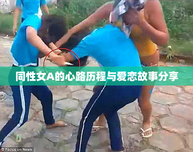 同性女A的心路历程与爱恋故事分享