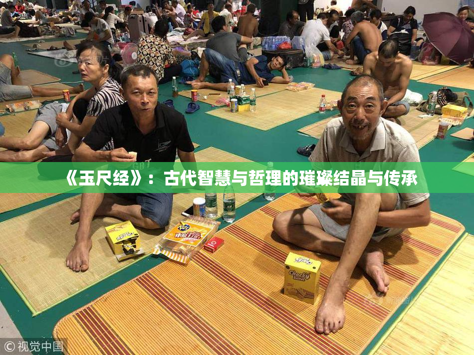 《玉尺经》：古代智慧与哲理的璀璨结晶与传承