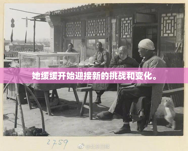 她缓缓开始迎接新的挑战和变化。