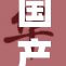 国产新机型揭晓，备受期待引发热议