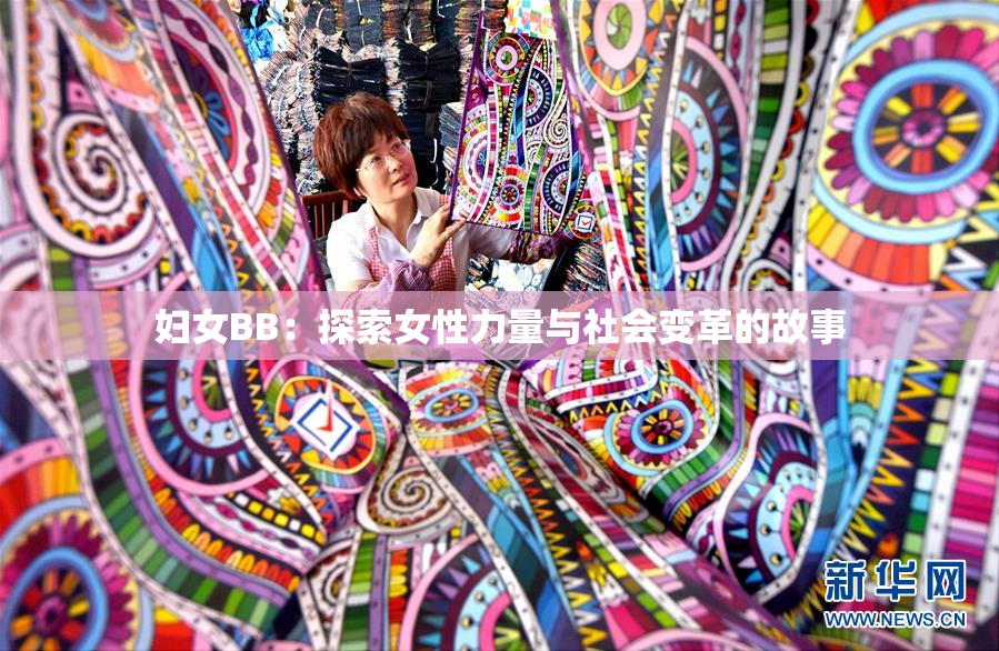 妇女BB：探索女性力量与社会变革的故事