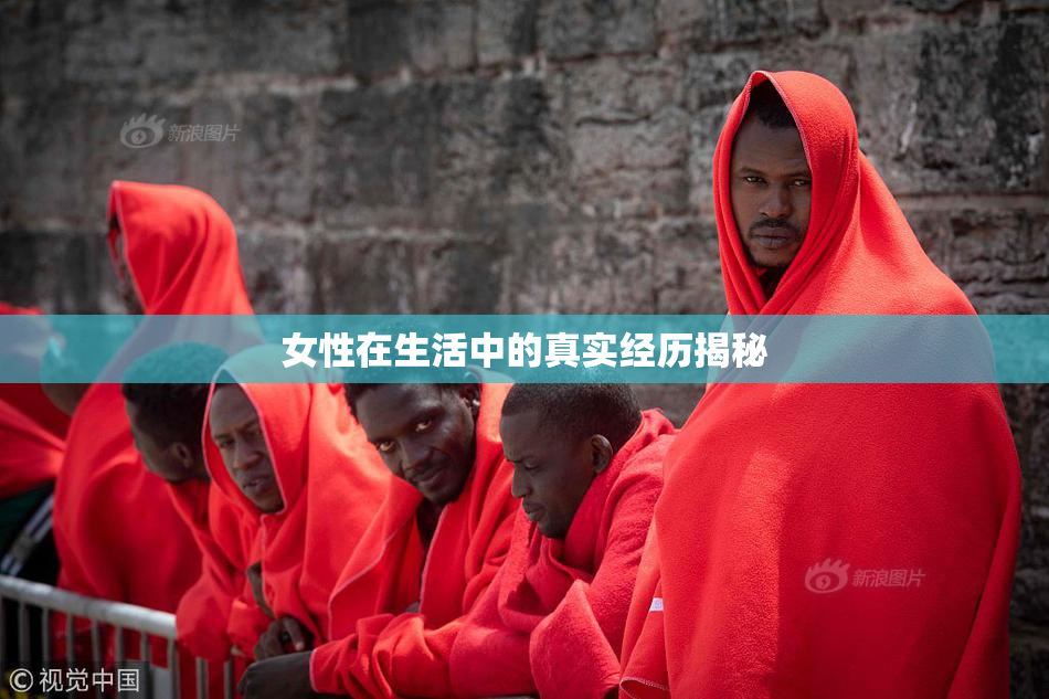 女性在生活中的真实经历揭秘