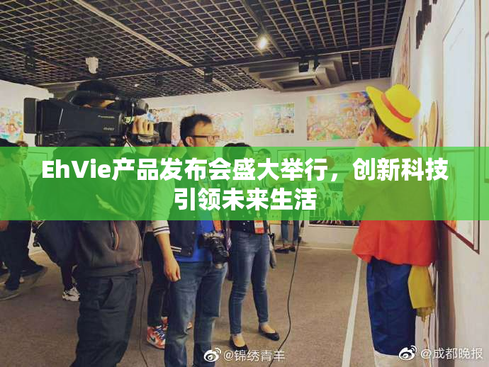 EhVie产品发布会盛大举行，创新科技引领未来生活