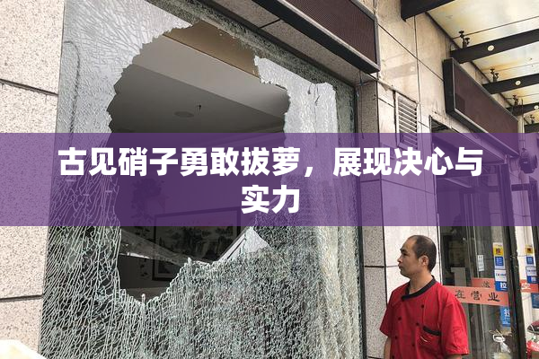古见硝子勇敢拔萝，展现决心与实力