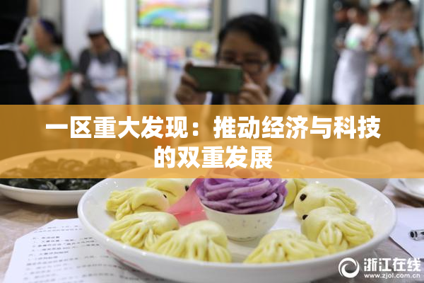 一区重大发现：推动经济与科技的双重发展