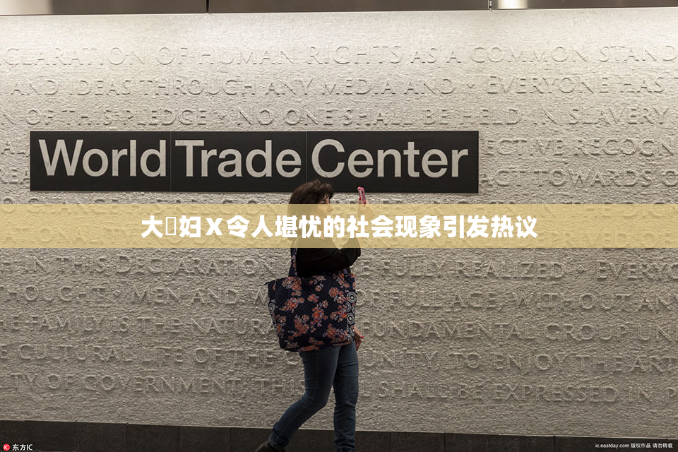 大婬妇Ⅹ令人堪忧的社会现象引发热议