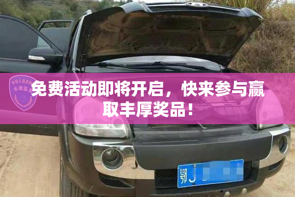 免费活动即将开启，快来参与赢取丰厚奖品！