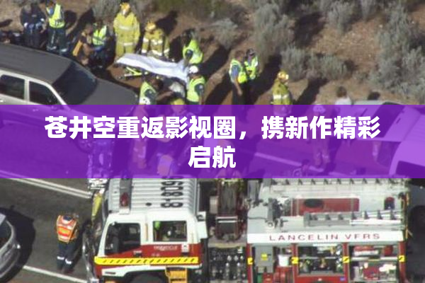 苍井空重返影视圈，携新作精彩启航