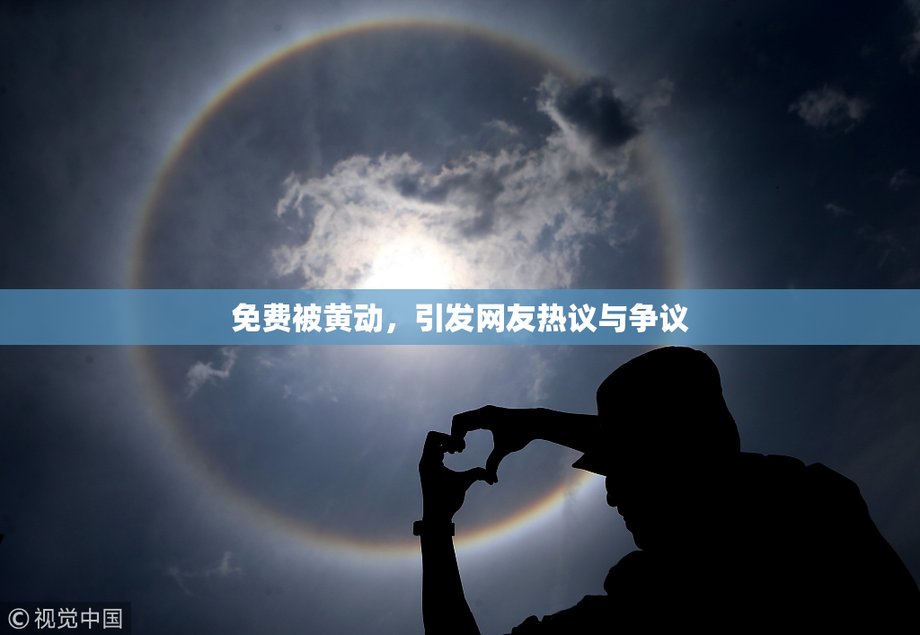 免费被黄动，引发网友热议与争议