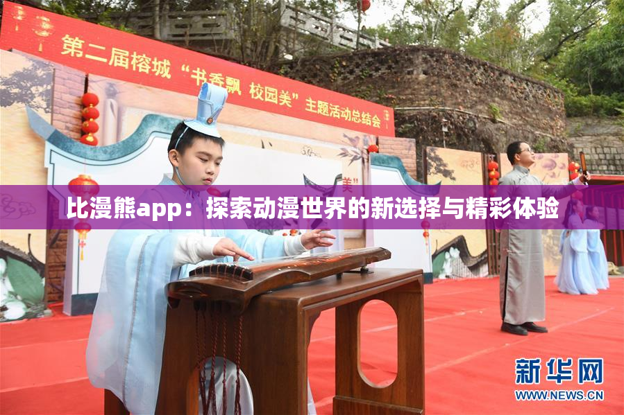 比漫熊app：探索动漫世界的新选择与精彩体验