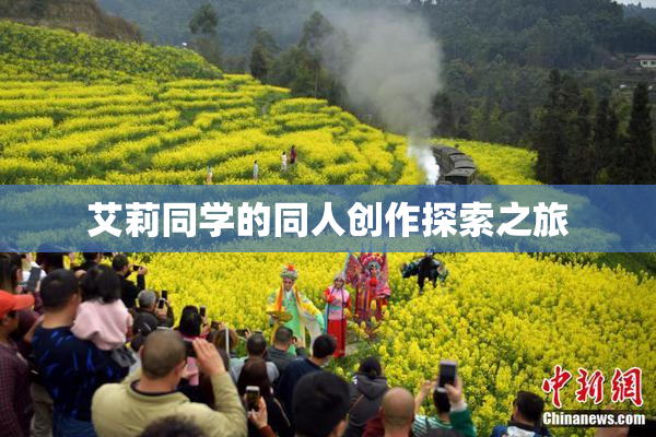 艾莉同学的同人创作探索之旅