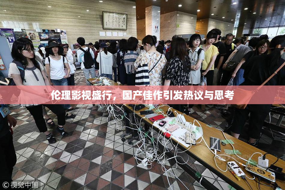 伦理影视盛行，国产佳作引发热议与思考
