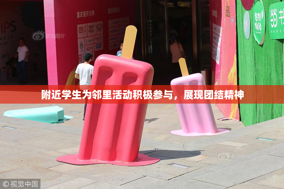 附近学生为邻里活动积极参与，展现团结精神