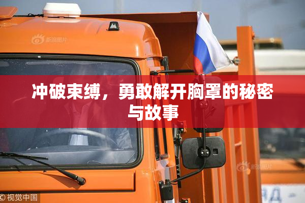 冲破束缚，勇敢解开胸罩的秘密与故事