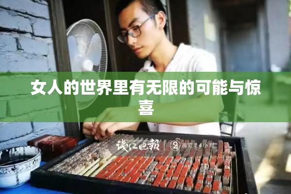 女人的世界里有无限的可能与惊喜