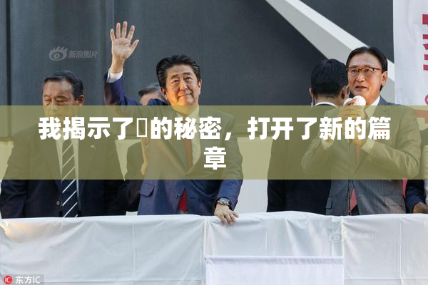 我揭示了妺的秘密，打开了新的篇章