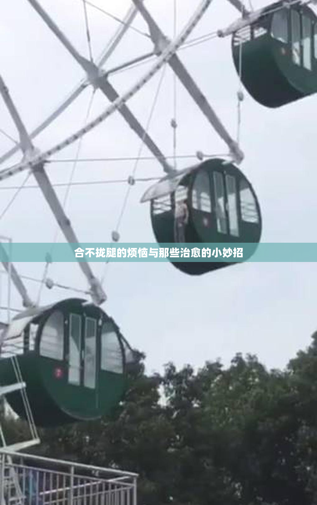 合不拢腿的烦恼与那些治愈的小妙招