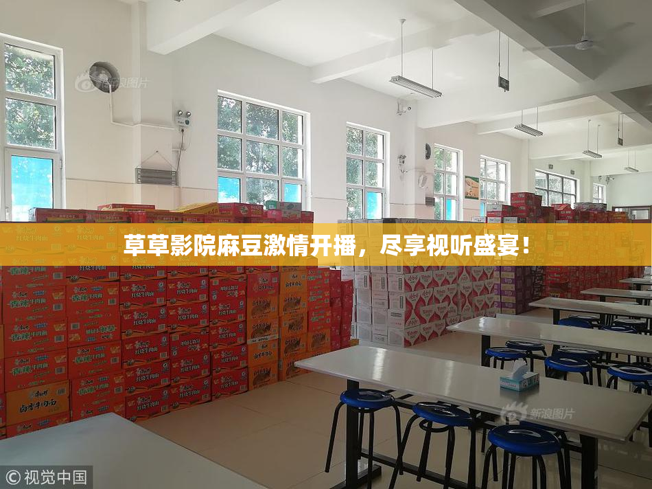 草草影院麻豆激情开播，尽享视听盛宴！