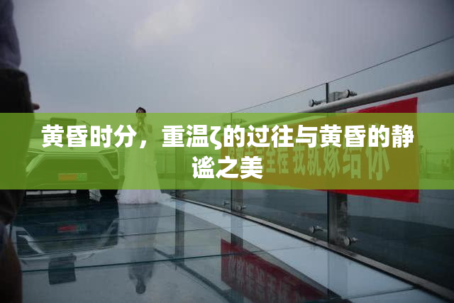 黄昏时分，重温ζ的过往与黄昏的静谧之美