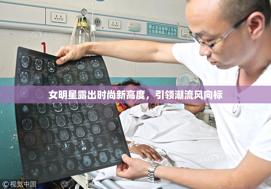 女明星露出时尚新高度，引领潮流风向标