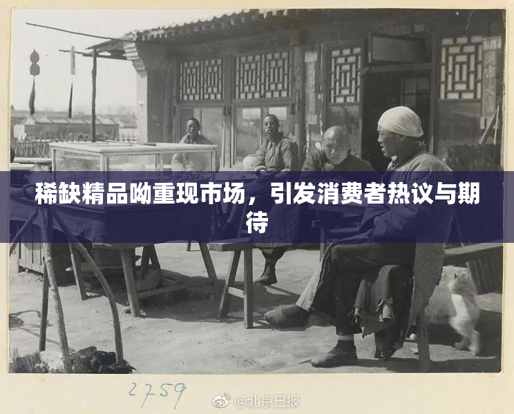 稀缺精品呦重现市场，引发消费者热议与期待