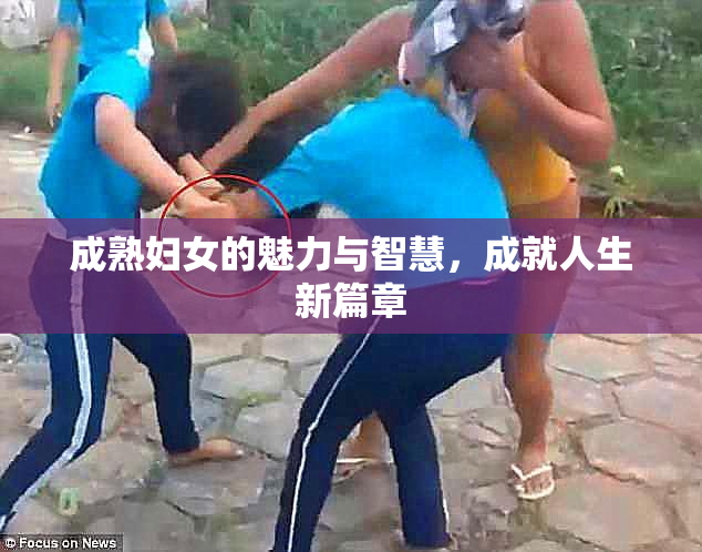成熟妇女的魅力与智慧，成就人生新篇章