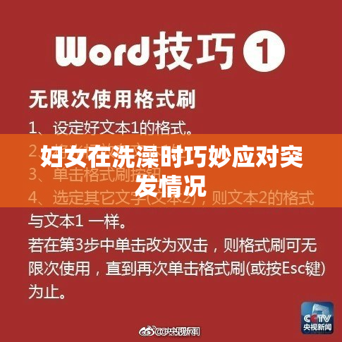 妇女在洗澡时巧妙应对突发情况