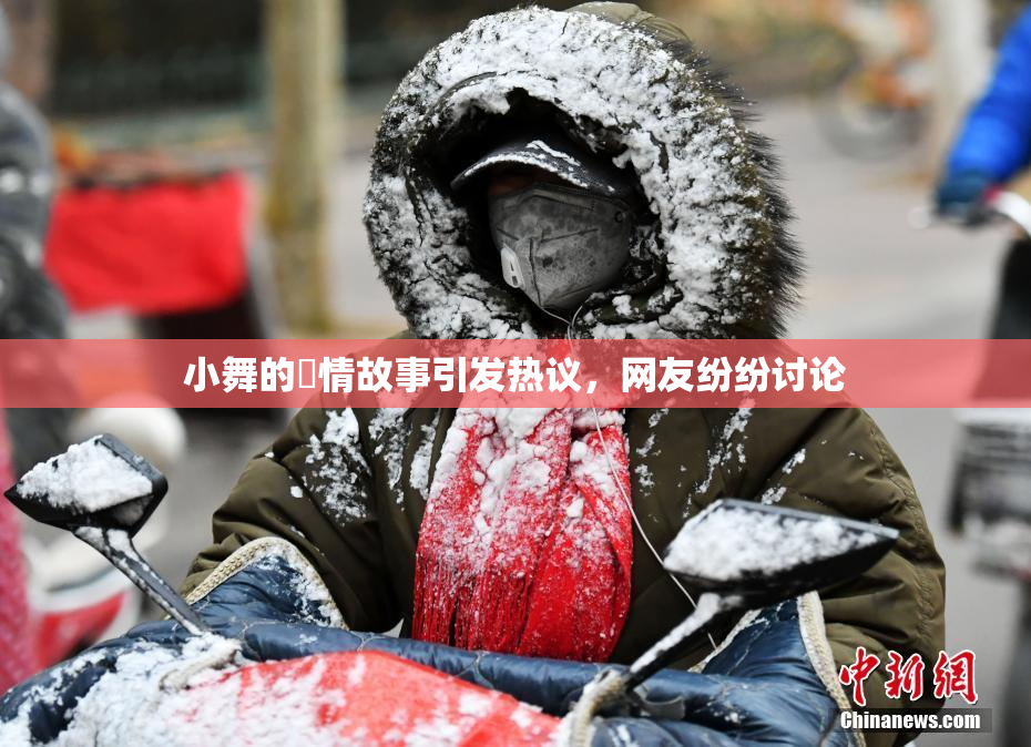 小舞的婬情故事引发热议，网友纷纷讨论