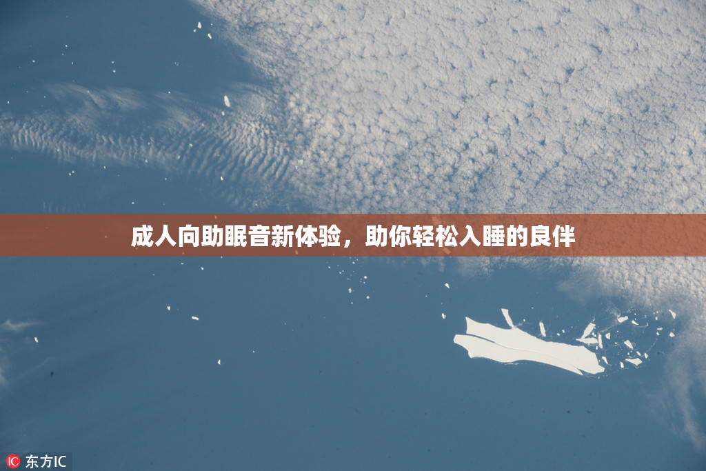 成人向助眠音新体验，助你轻松入睡的良伴