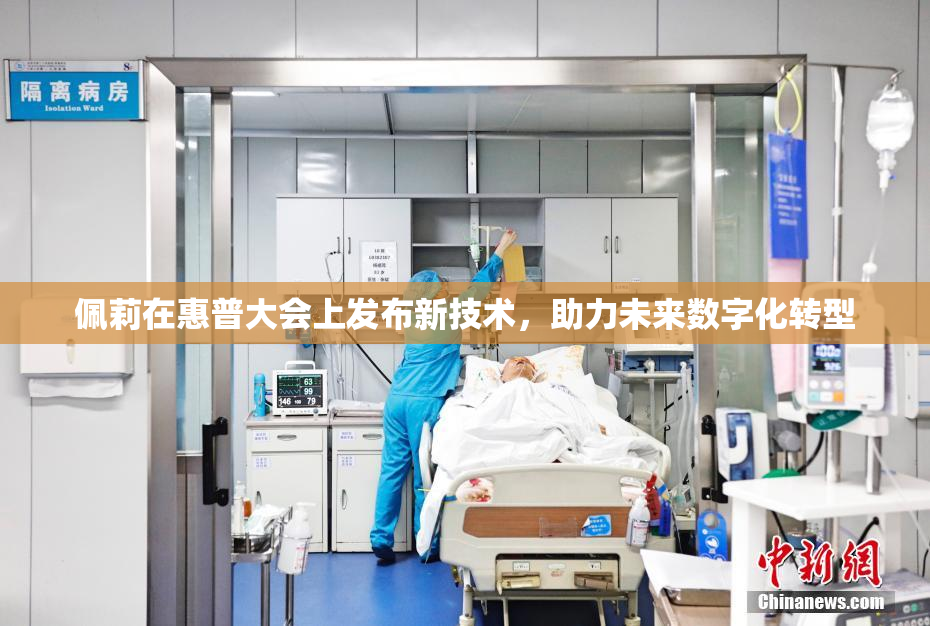 佩莉在惠普大会上发布新技术，助力未来数字化转型