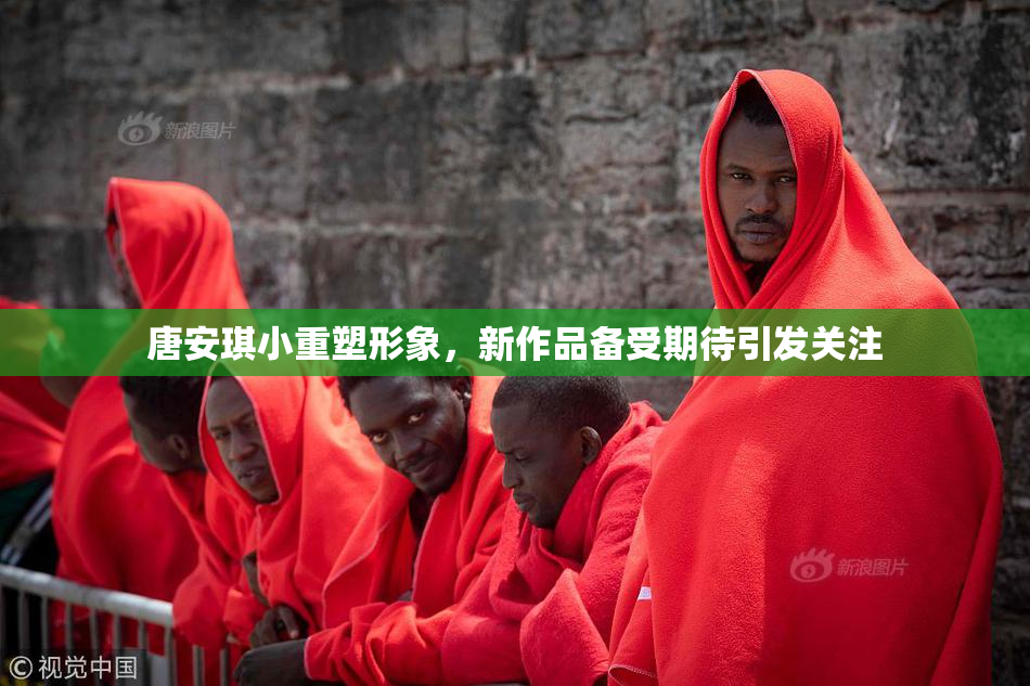 唐安琪小重塑形象，新作品备受期待引发关注