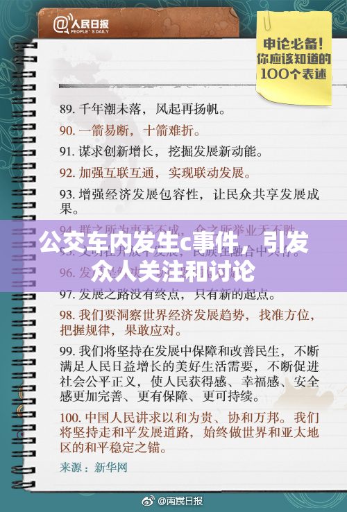 公交车内发生c事件，引发众人关注和讨论
