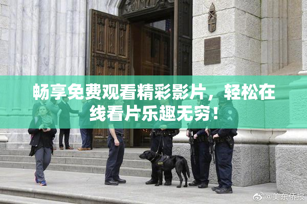 畅享免费观看精彩影片，轻松在线看片乐趣无穷！