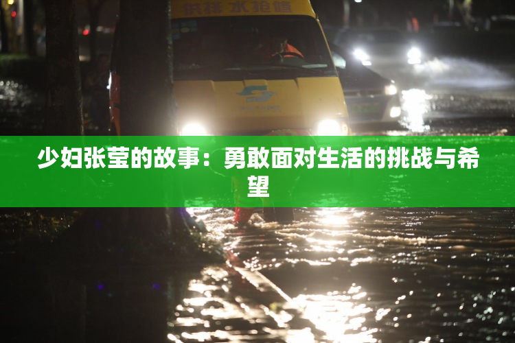 少妇张莹的故事：勇敢面对生活的挑战与希望