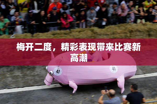 梅开二度，精彩表现带来比赛新高潮
