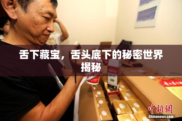 舌下藏宝，舌头底下的秘密世界揭秘